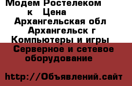 Модем Ростелеком TP-Linк › Цена ­ 1 550 - Архангельская обл., Архангельск г. Компьютеры и игры » Серверное и сетевое оборудование   